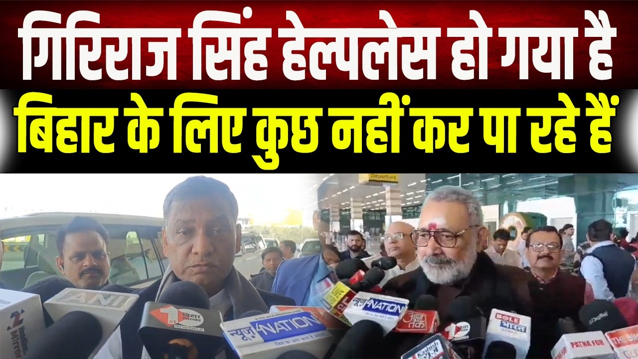 Giriraj Singh अब असहाय हैं!