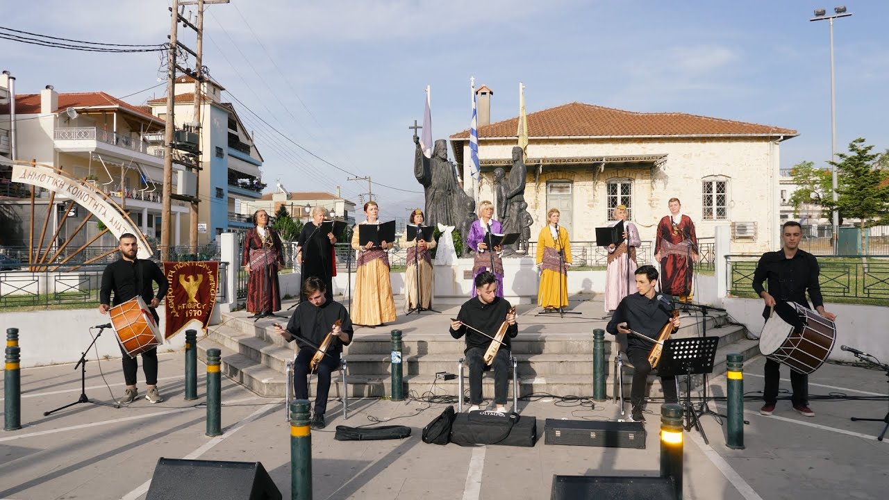 ΕΚΔΗΛΩΣΕΙΣ «Μνήμης της Γενοκτονίας του Ποντιακού Ελληνισμού»