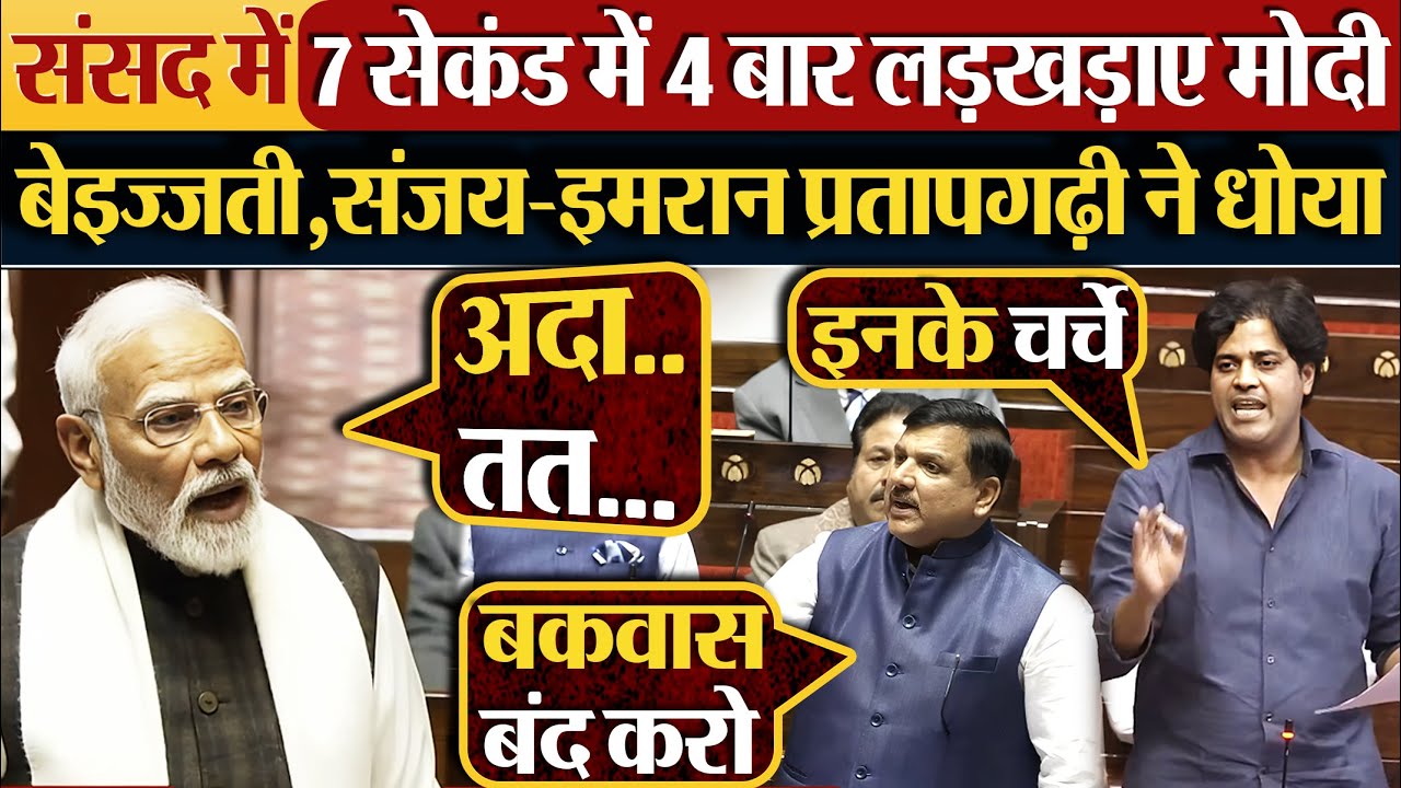 संसद में 7 सेकंड में 4 बार लड़खड़ाए Modi | बेइज्जती,संजय-इमरान प्रतापगढ़ी ने धोया #parliament