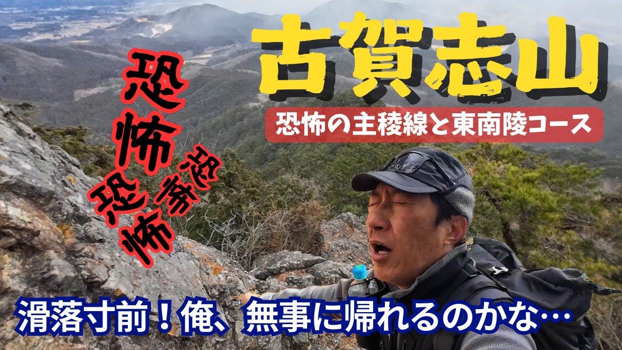古賀志山【恐怖の主稜線と東南陵コース】滑落寸前！果たして無事に下山できるのか…