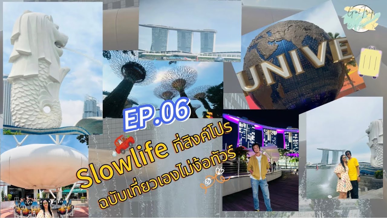 EP.06 Go2Trip with X วางเพลนเที่ยวสิงคโปร์ให้ สโลว์ไลฟ์ ไม่มีจริง 3วัน2คืน