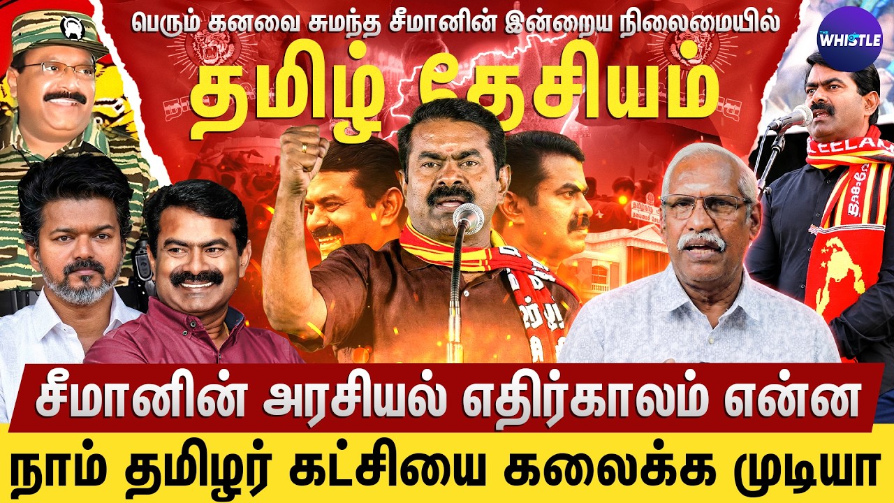 மக்கள் சீமான் மேல நம்பிக்கையை இழந்துட்டாங்களா💔| Seeman இனி இறங்கி அடிக்கணும்💥 | Ayyanathan Interview