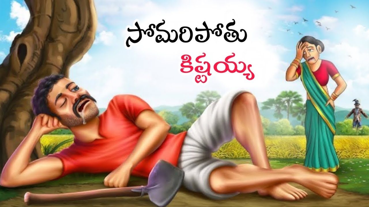 సోమరిపోతు భర్త ఆదర్శవంతుడు ఎలా అయ్యాడు? ##moralstories ##viral ##bedtimetraditions 