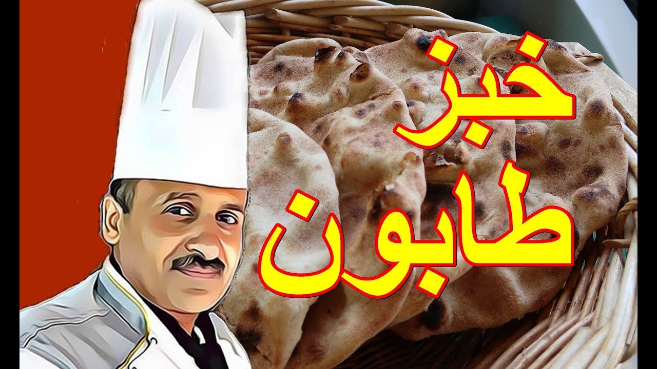 طريقة عمل خبز الطابون في البيت بمكونات بسيطة وسريعة مع الشيف ابوصيام