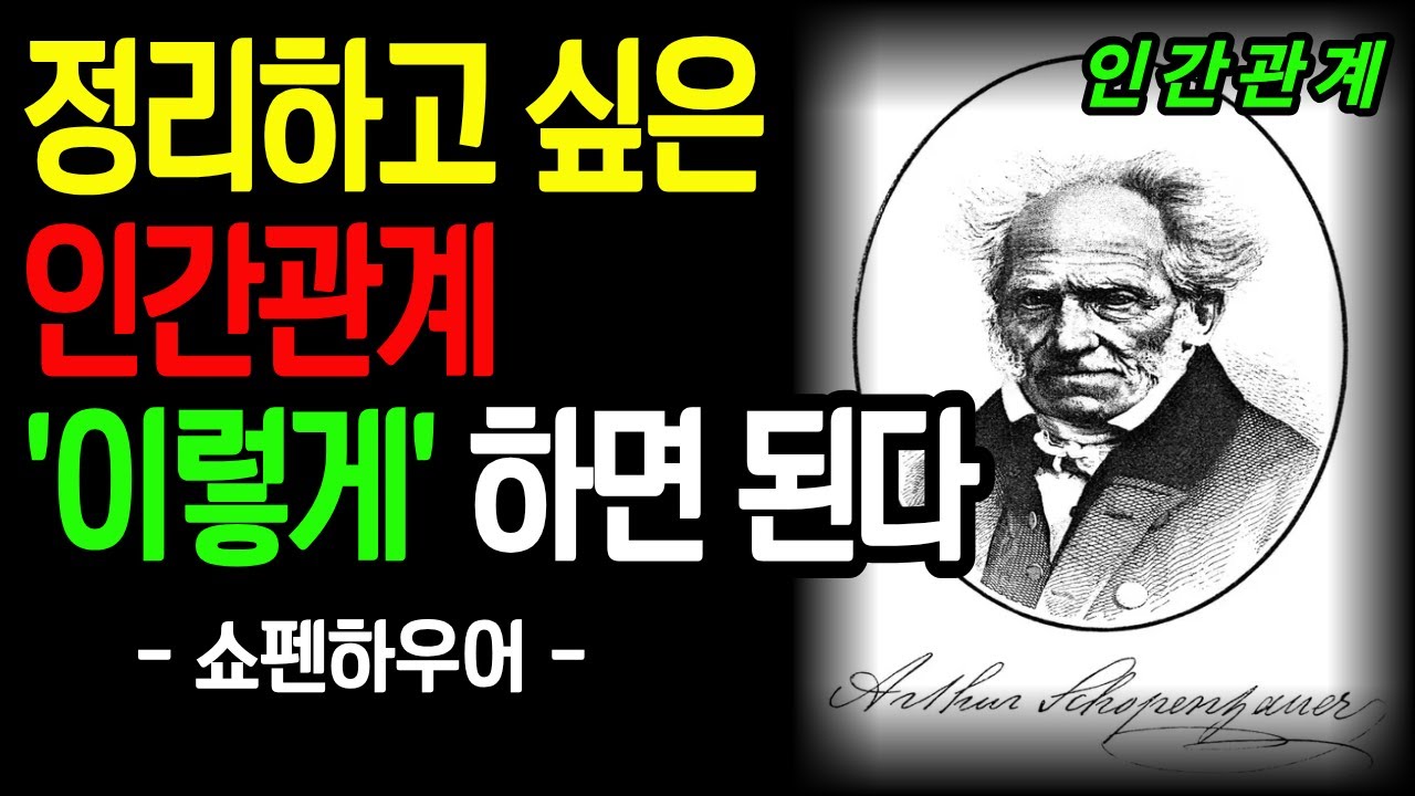 [인간관계가 버거울 때, 끊지 말고 거리를 바꾸세요 │ 쇼펜하우어 철학] 인간관계│쇼펜하우어│거리│관계 스트레스│ 철학