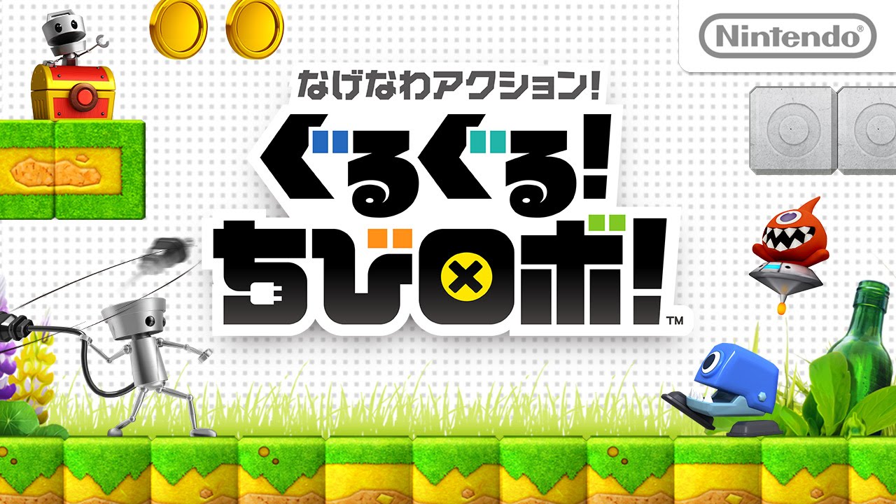 なげなわアクション!ぐるぐる!ちびロボ! 紹介映像