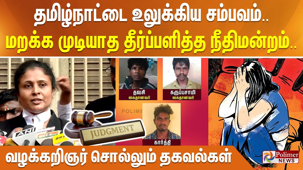 தமிழ்நாட்டை உலுக்கிய சம்பவம்.. மறக்க முடியாத தீர்ப்பளித்த நீதிமன்றம்.. வழக்கறிஞர் சொல்லும் தகவல்கள்