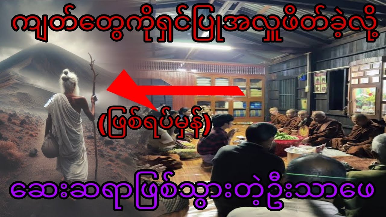 ကျတ်တွေကိုရှင်ပြုအလှူဖိတ်ခဲ့လို့ဆေးဆရာဖြစ်သွားတဲ့ဦးသာဖေ