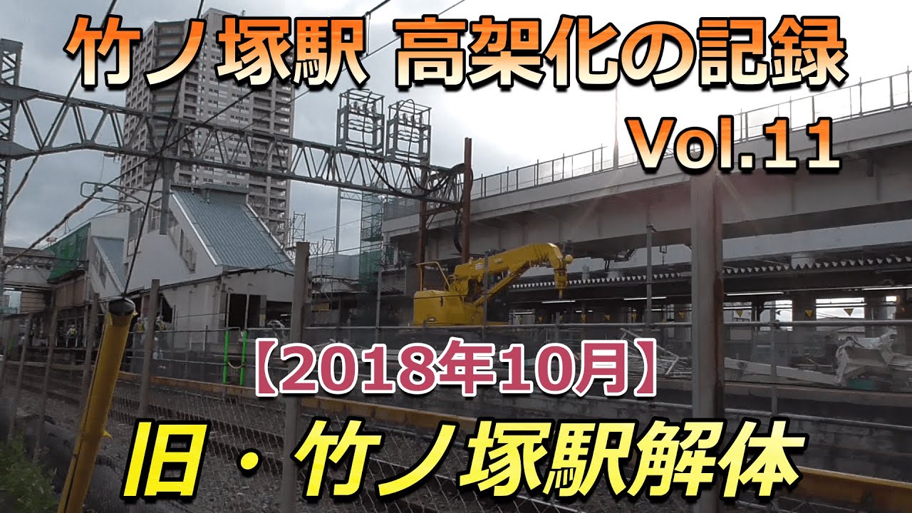 【駅高架化】東武スカイツリーライン 竹ノ塚駅 高架化の記録 Vol.11（2018年10月)🚉 #鉄道 #駅