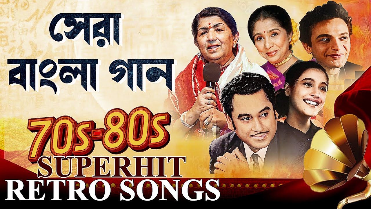 70s 80s Bengali Evergreen Songs | কিশোর, আশা, লতা, হেমন্ত, সন্ধ্যা | Popular Bangla গান | Lyrical