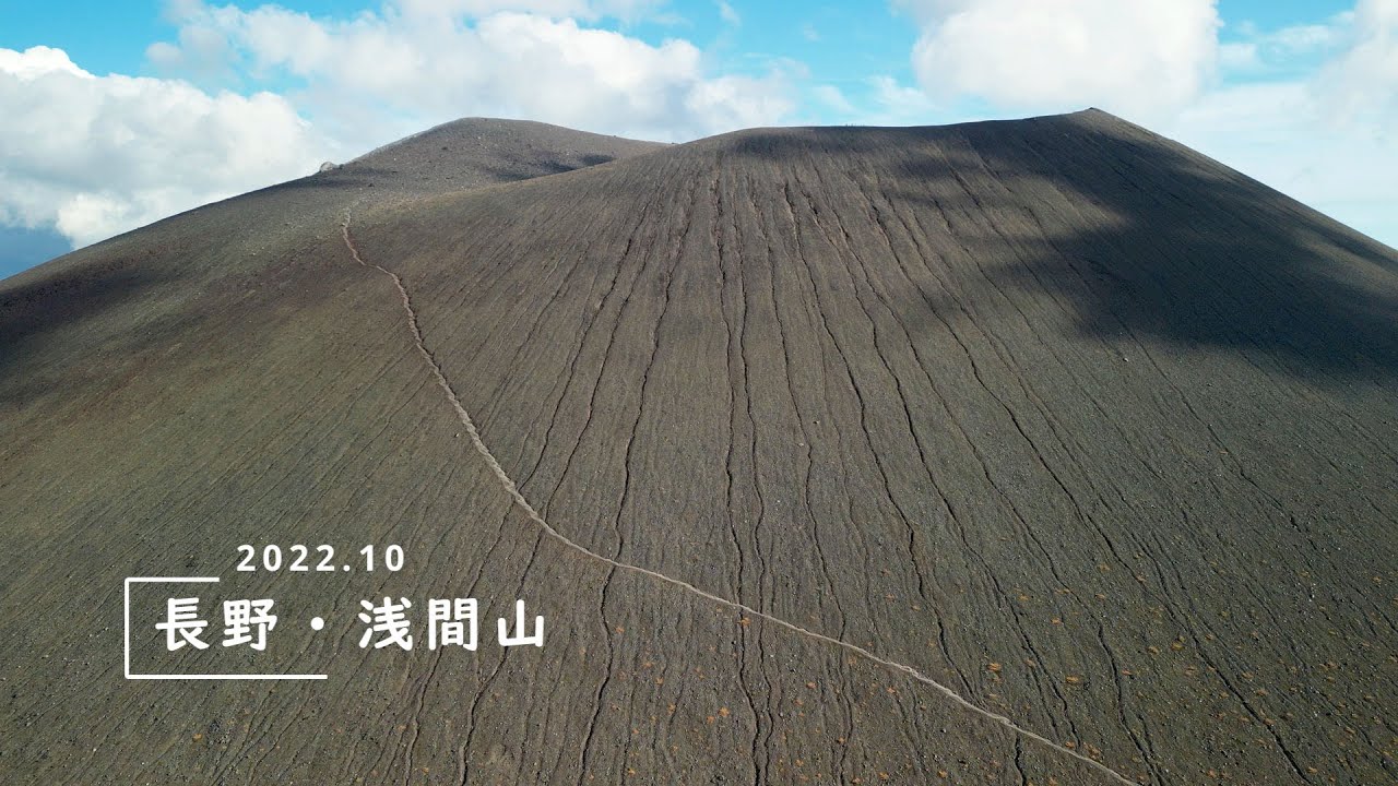 浅間山 Vol.1：４Kドローン空撮