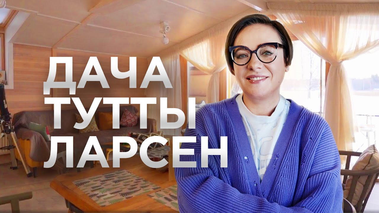Рум Тур с Туттой Ларсен / Дом в Норвежском стиле / Рум Турист