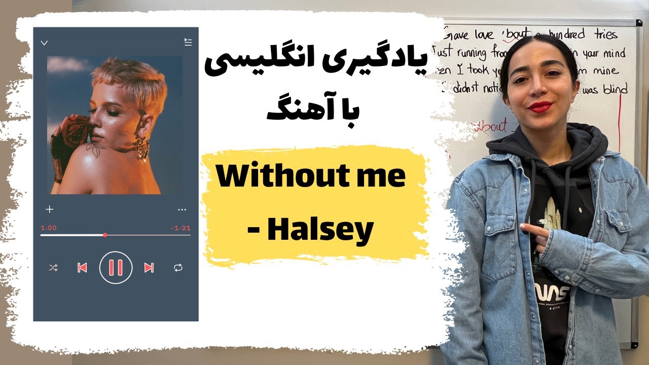 یادگیری انگلیسی با آهنگ | معنی آهنگ without me by Halsey