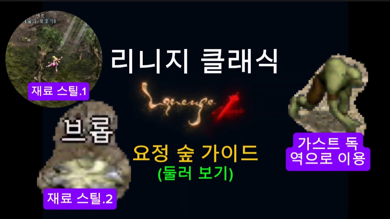 리니지 클래식 - 요정 숲 가이드(둘러 보기)