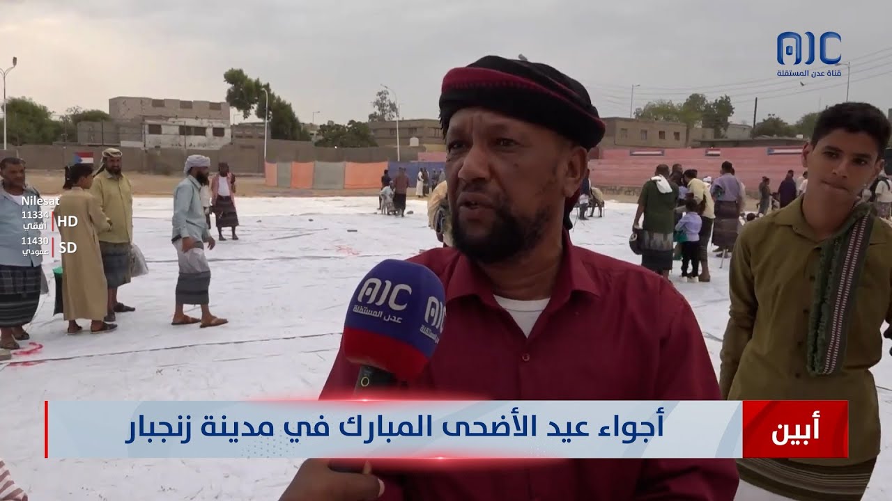 أبين | أجواء عيد الأضحى المبارك في مدينة زنجبار