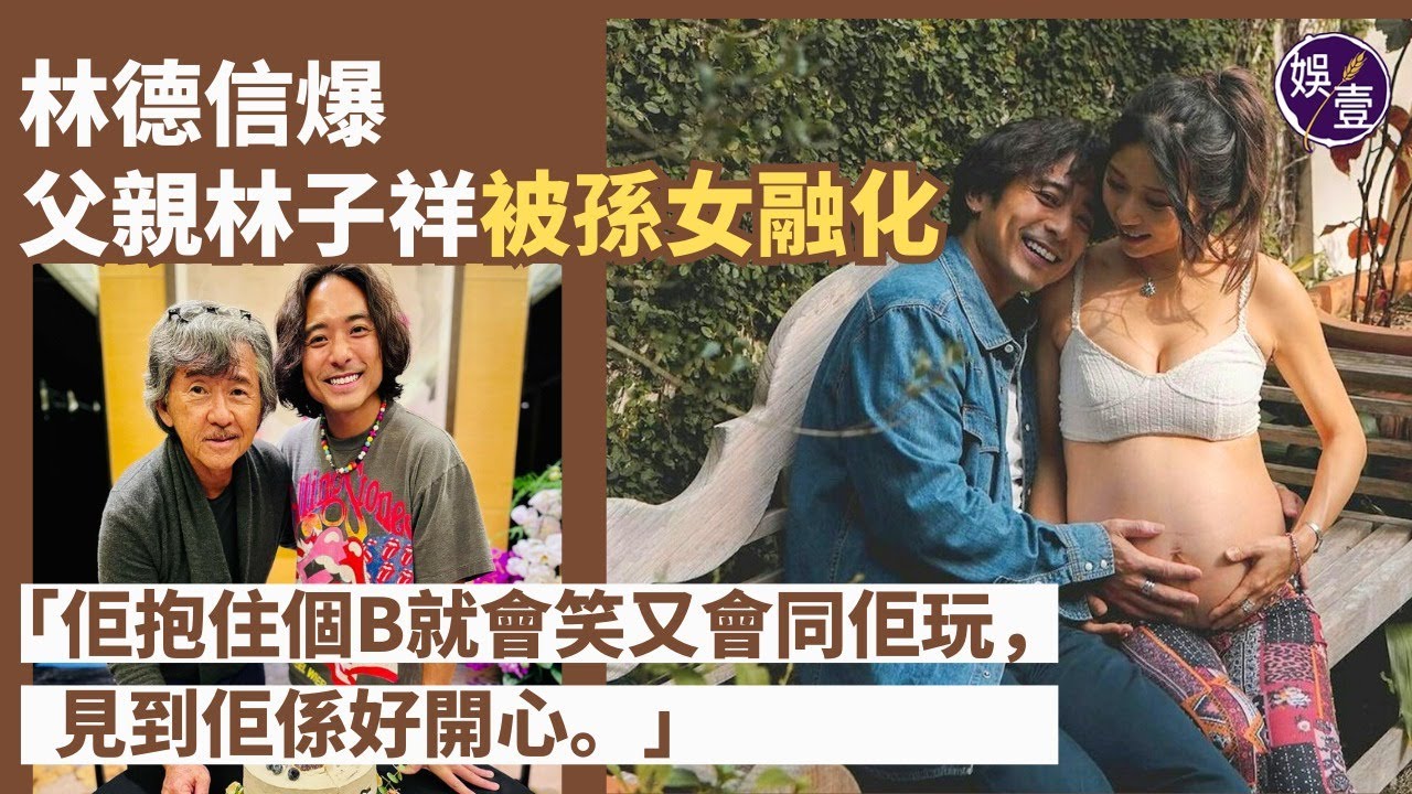 林德信爆父親林子祥被孫女融化：佢抱住個B就會笑又會同佢玩，我見到佢係好開心︱澄清絕非奉女成婚︱與父親相同人生步伐︱足本訪問（ #林德信 #林子祥 #娛壹 ）