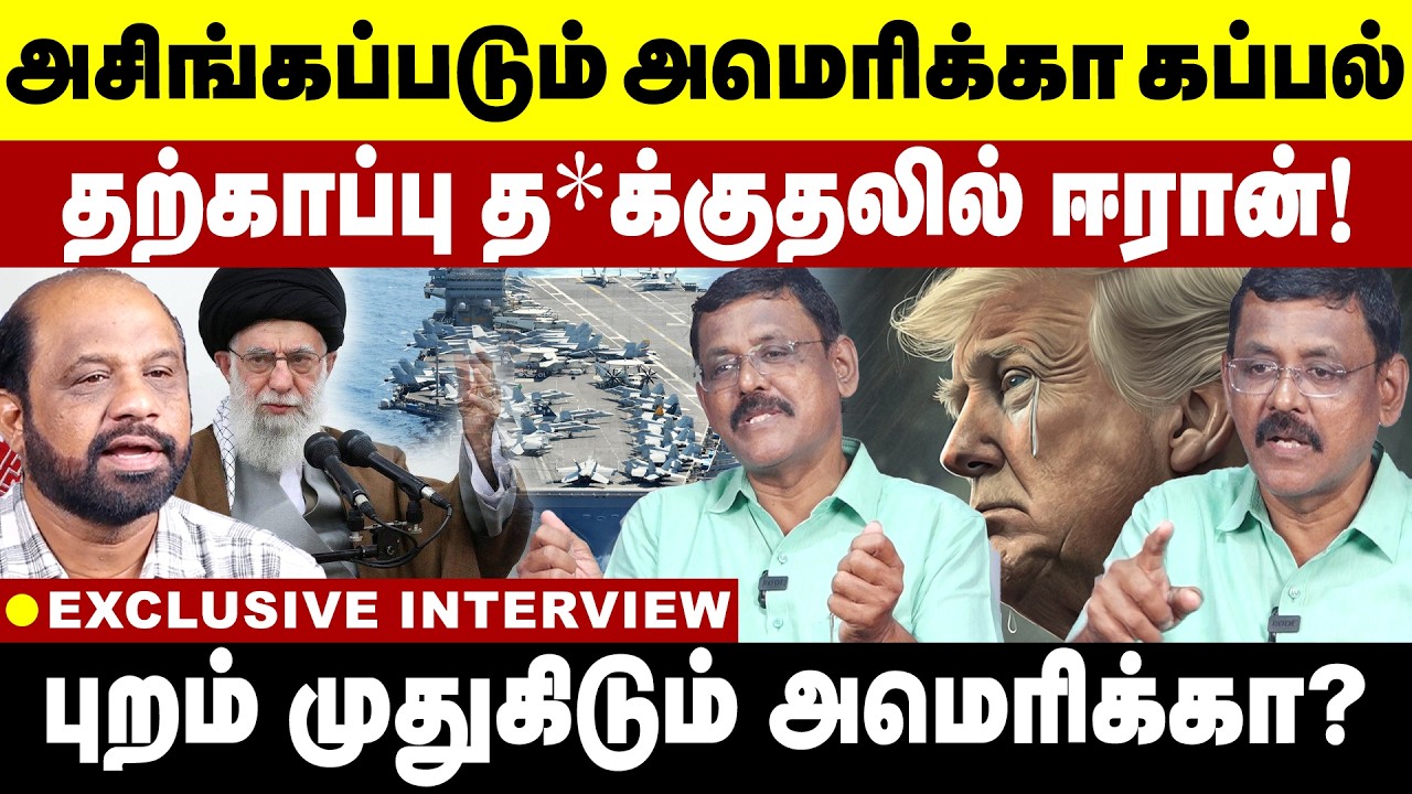 அசிங்கப்படும் அமெரிக்கா கப்பல்கள் | புறம் முதுகிடும் அமெரிக்கா? Chinna | Trump | Iran | Ghazali