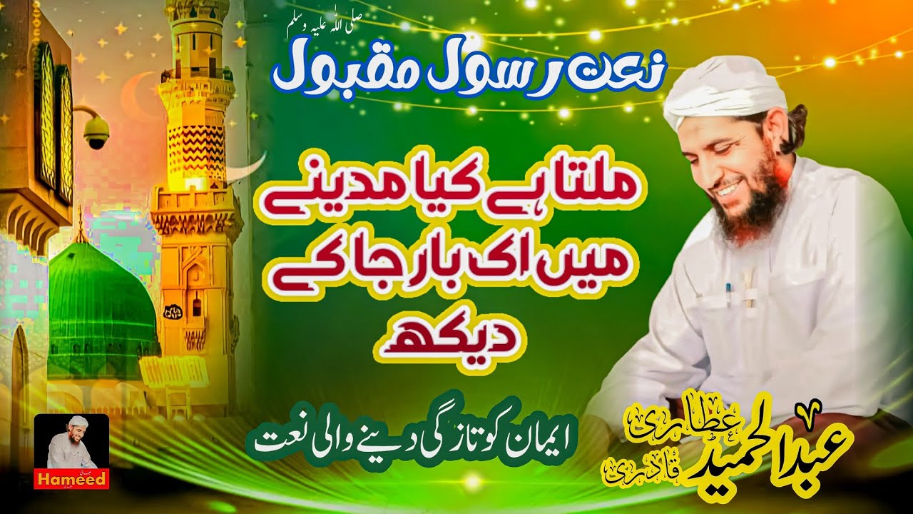 MILTA HY KIA MADINAYN MN IK BAR JA K DEKH || NEW NAAT 2K25 || BHAI HAMEED ATTARI 