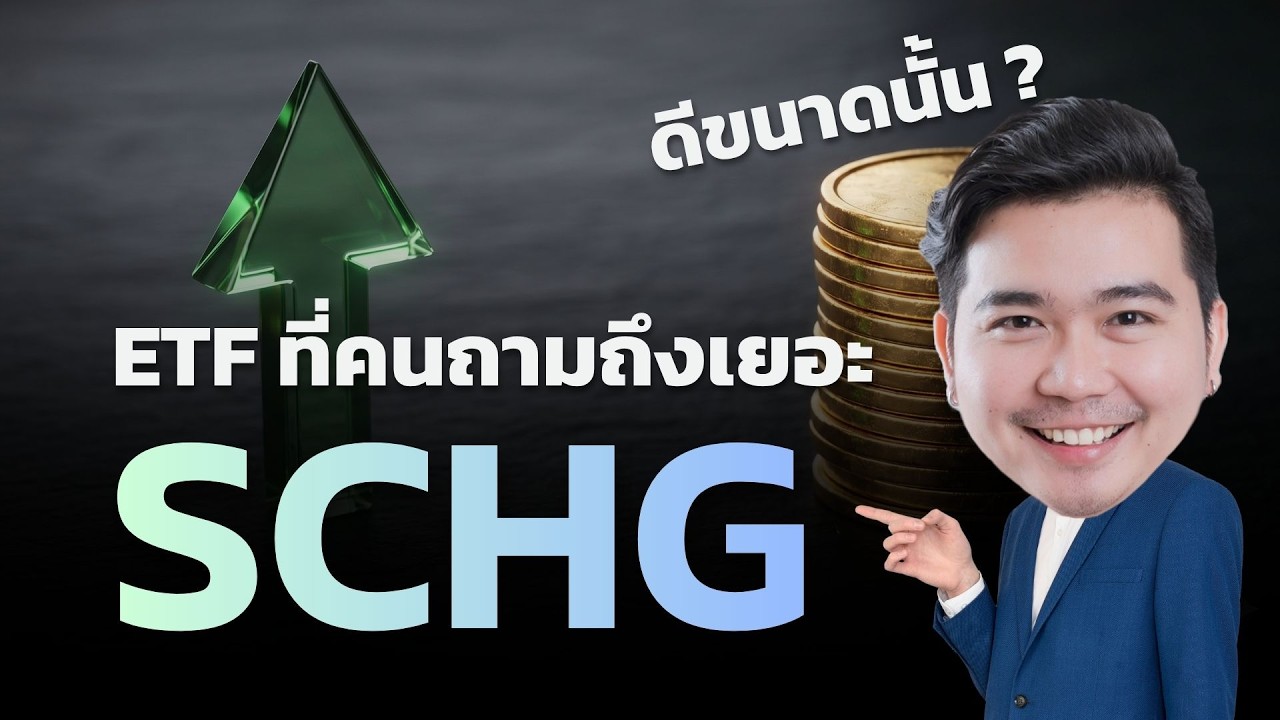 SCHG มันดีขนาดนั้นหรอ ทำไมคนถามหาเยอะ ? | รีวิว ETF