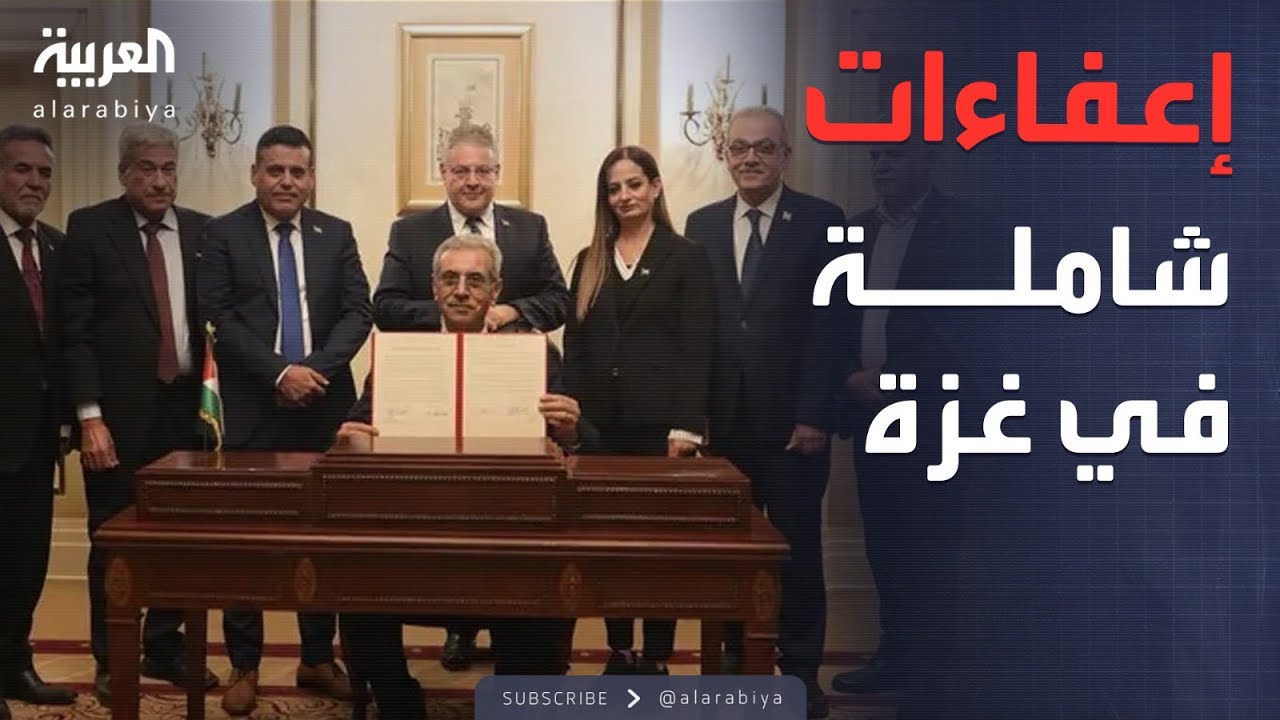 النشرة الصباحية | لجنة إدارة غزة تعلن أول قرار لها: إلغاء كل الرسوم
