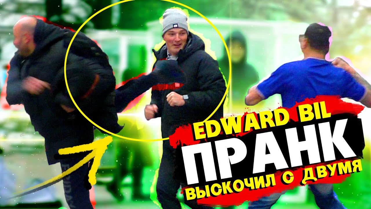 EDWARD BIL ПРАНК / ВЕРТУХА ОТ ГОПНИКА - БОЙ С ДВУМЯ / реакция людей НА РОЗЫГРЫШ