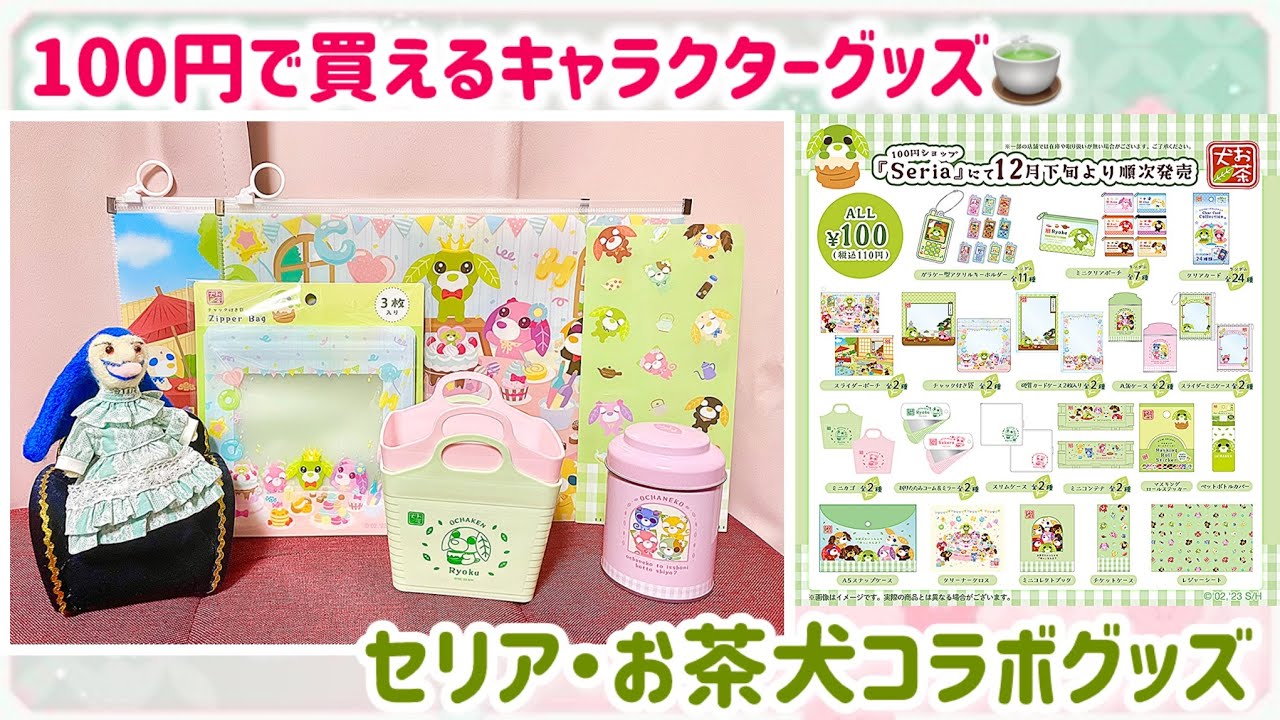【購入品紹介】100円で買えるキャラクターグッズ！セリア・お茶犬コラボグッズご紹介🍵