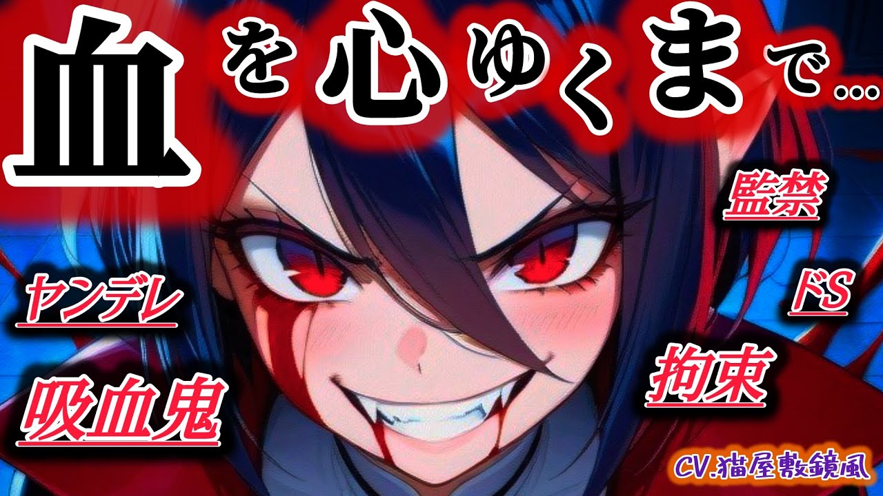 【🎃ﾊﾛｳｨﾝ/ﾎﾗｰ/吸血鬼】ヤンデレヴァンパイアに捕えられ吸血地獄へ・・・【男女向け/シチュボ/ASMR】