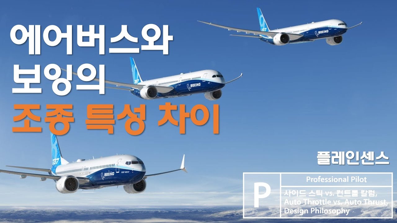 에어버스와 보잉의 조종 특성 - 사이드 스틱과 조종간의 차이