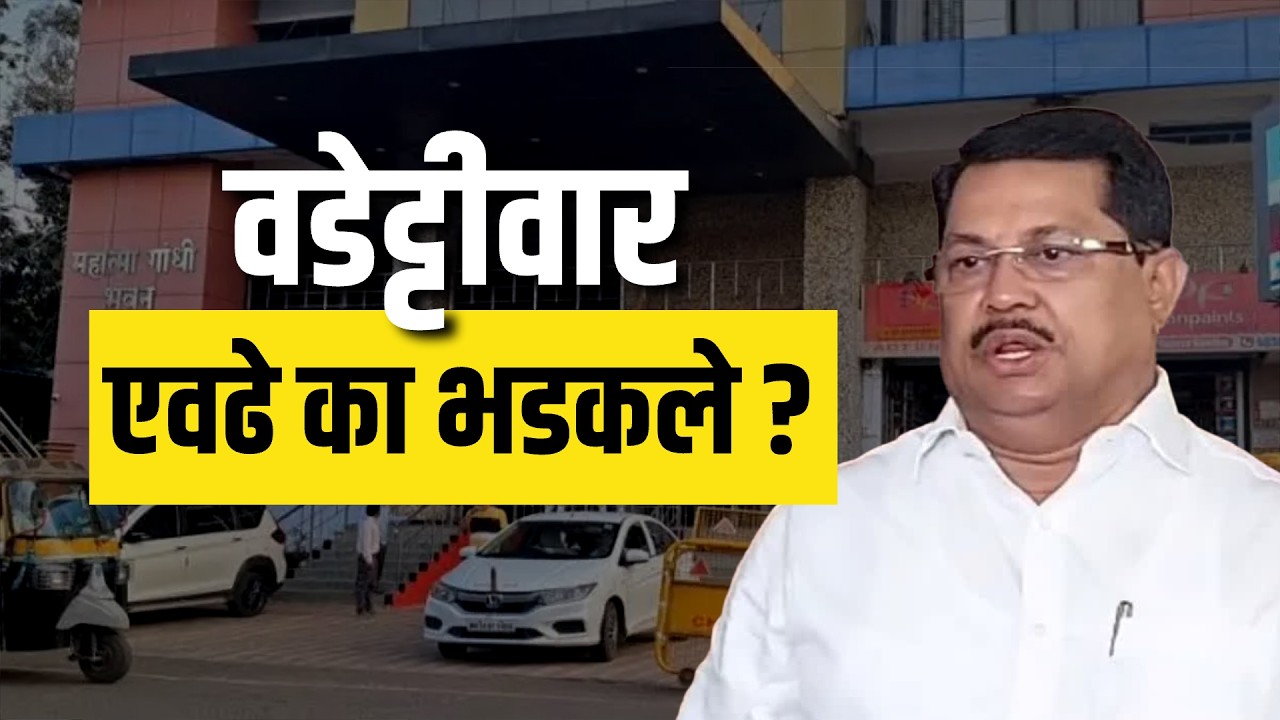 Congress हायकमांड Vijay Wadettiwar यांच्यावर नाराज? वडेट्टीवारांनी माफी मागितली? | Special Report