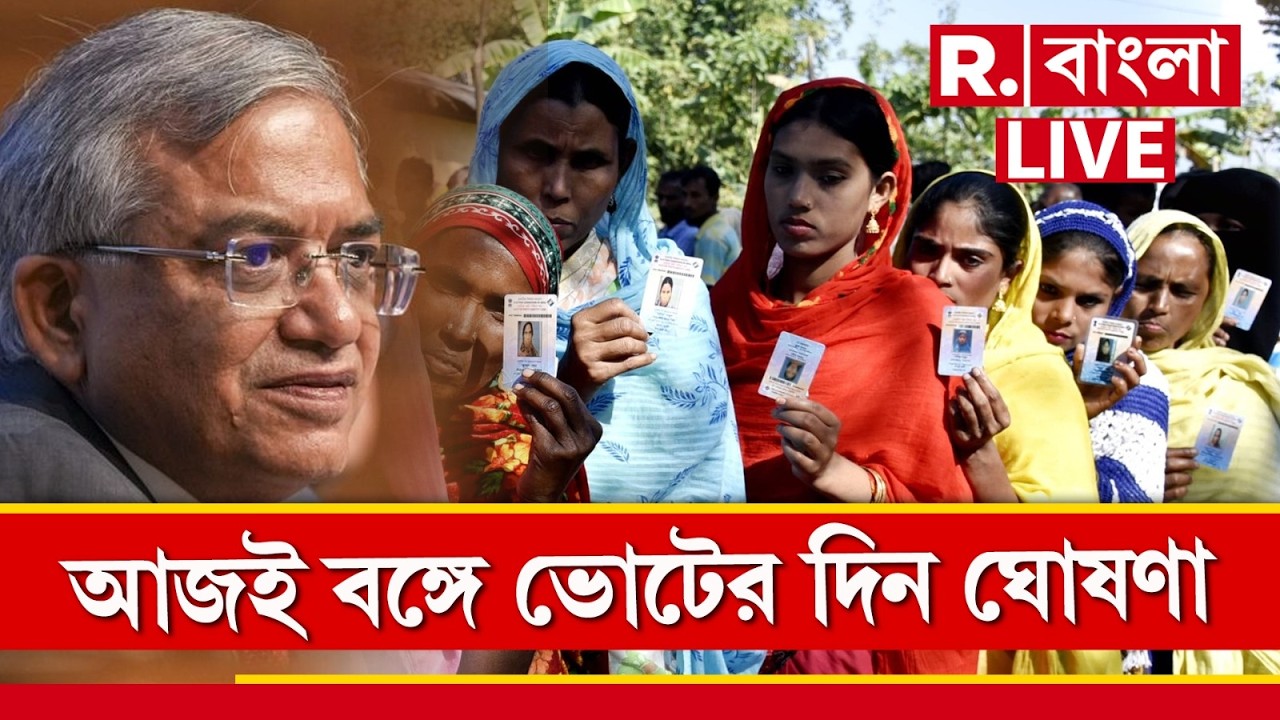 ECI Announces Bengal Election Date| আজই বঙ্গে ভোটের দিন ঘোষণা,  সাংবাদিক বৈঠক করে দিন ঘোষণা কমিশনের