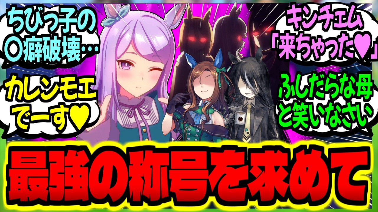 【ウマ娘】引退バのトレセン学園を新設したら『伝説級の人妻ウマ娘』が世界中から集まってしまい…！？に対するみんなの反応集【ウマ娘 反応集】まとめ ウマ娘プリティーダービー