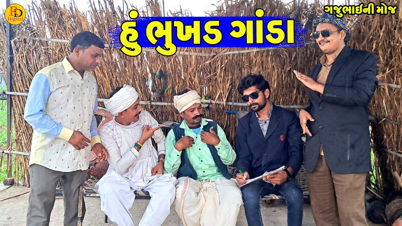 Hu Bhukhd Ganda || હું ભુખડ ગાંડા || Gajubhai ni Moj || Deshi Comedy ||