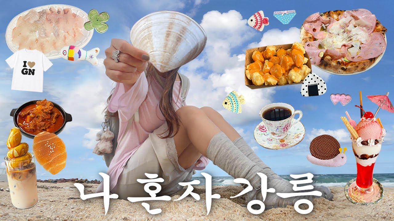 나혼자 강릉 여행🧜🏻&zwj;♀️강릉 20번넘게 간 여자의 찐코스💗인생맛집.카페.숙소추천.뚜벅이여행.길감자.중앙시장.횟집.소품샵