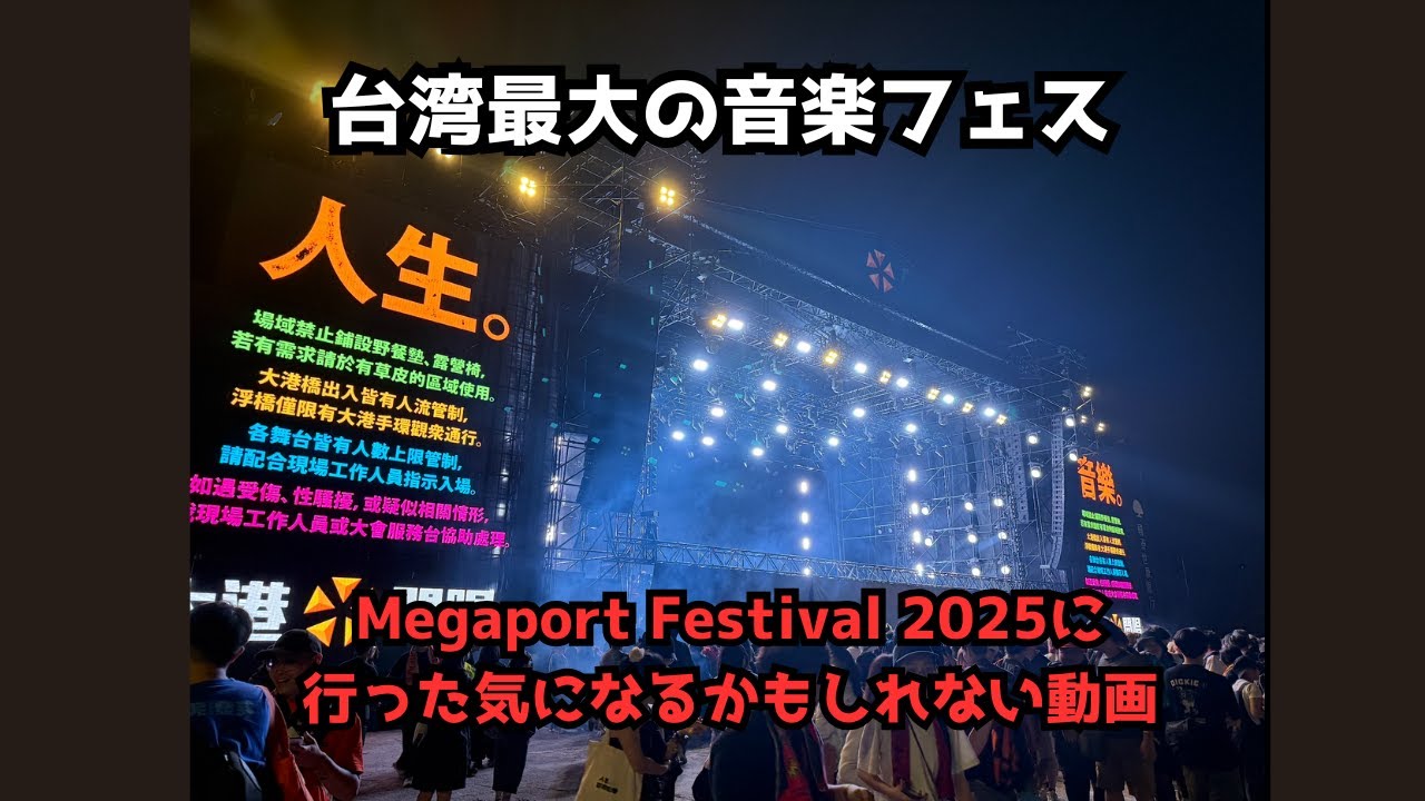 台湾最大のフェス　Megaport Festival 2025に行った気になるかもしれない動画　台灣最大音樂祭Megaport Festival 2025也許會讓你有親臨現場的感覺的影片
