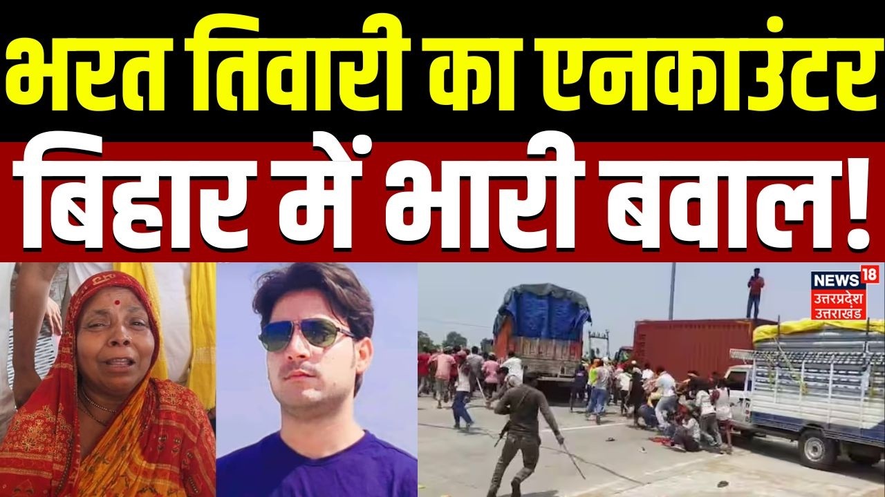 Bharat Tiwari Encounter Updates : भरत तिवारी का एनकाउंटर, बिहार में भारी बवाल!| Top News |