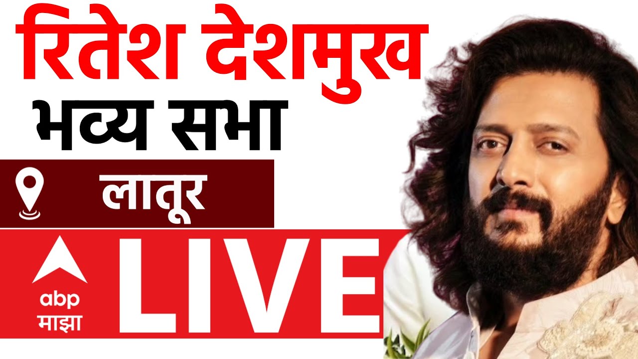 Riteish Deshmukh Latur Rally LIVE | NCP | Maharashtra Vidhan Sabha Election 2024 | ABP Majha