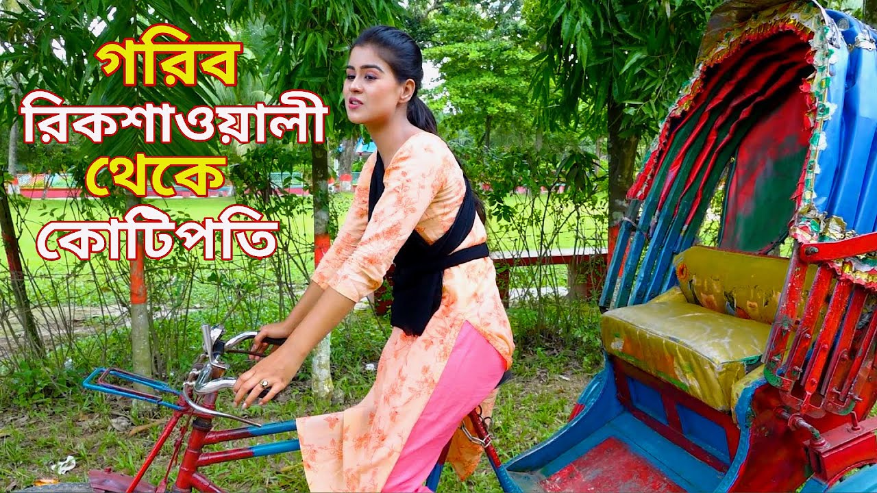 গরিব রিকশাওয়ালী | মুচির মেয়ে | Bangla Natok সম্পূর্ণ পর্ব এক সাথে দুইটি নাটক | Bangla New Natok 2024