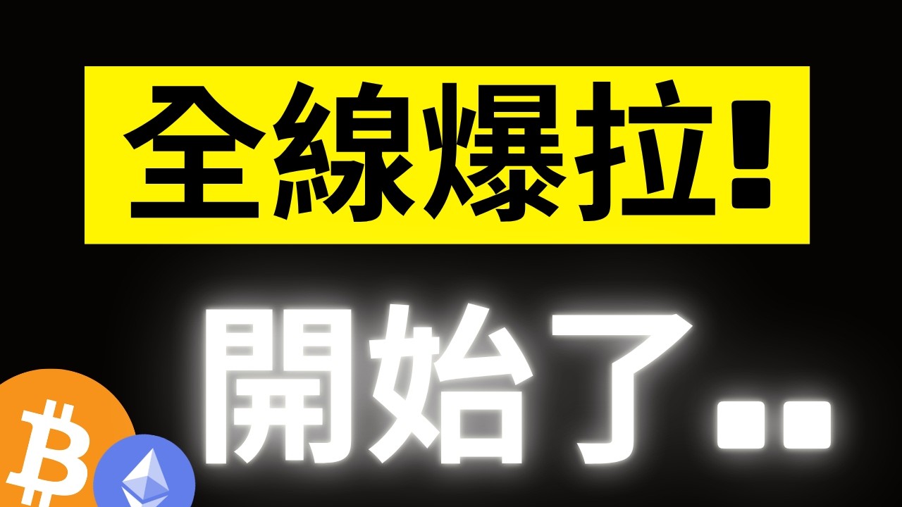 比特幣全線爆拉! 美伊正式停戰兩周終於結束..更大波的上漲才開始而已? ETH下個目標看到2400..! #BTC #ETH