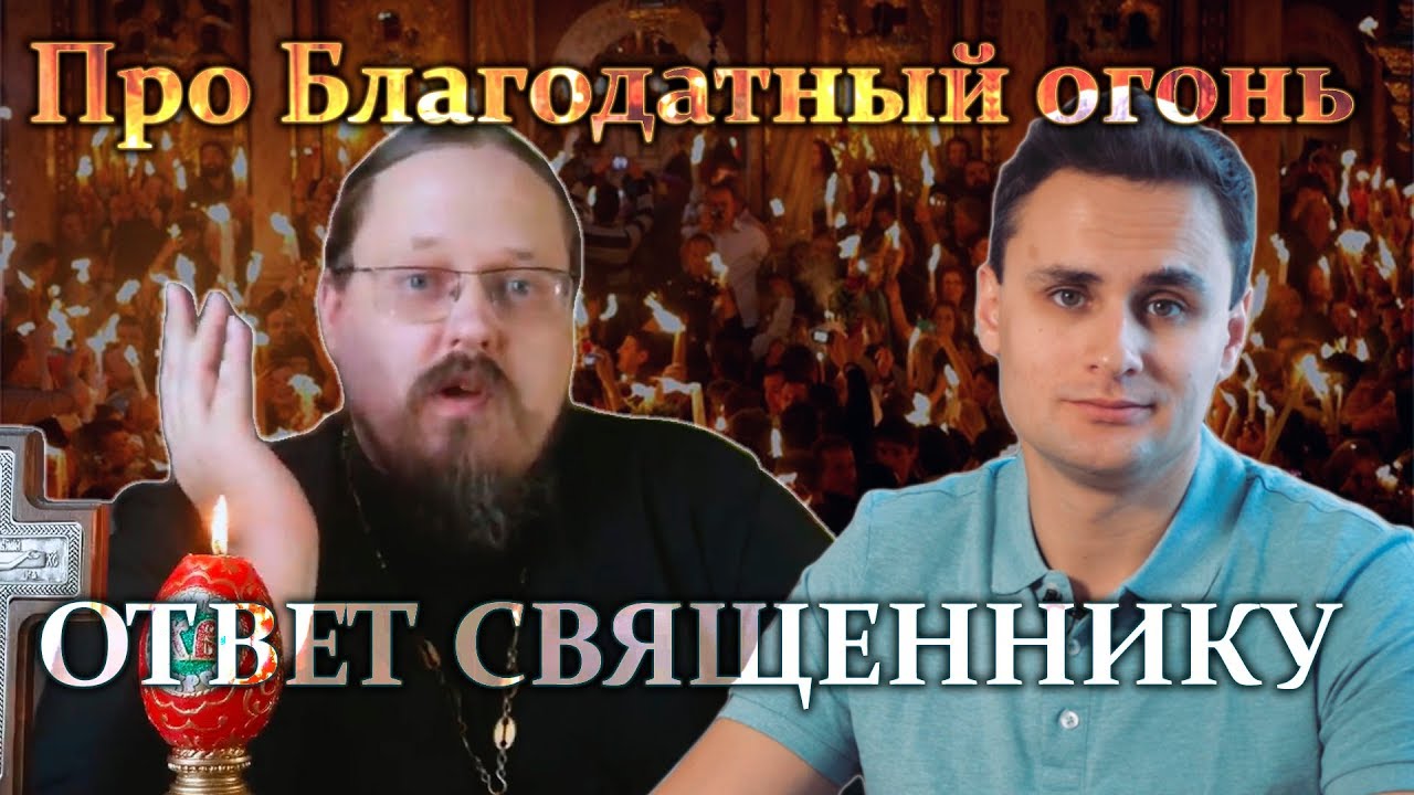 Про Благодатный огонь. Ответ священнику Георгию Максимову