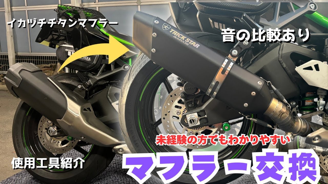 【マフラー交換】わかりやすく丁寧に撮影してみます