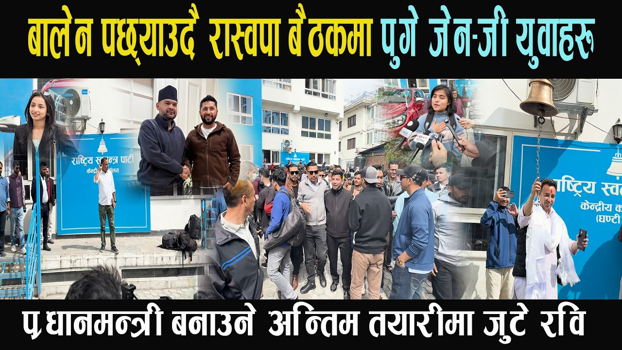 बालेन पछ्याउँदै रास्वपा बैठकमा पुगे जेन-जी युवाहरू, प्रधानमन्त्री बनाउने अन्तिम तयारीमा जुटे रवि