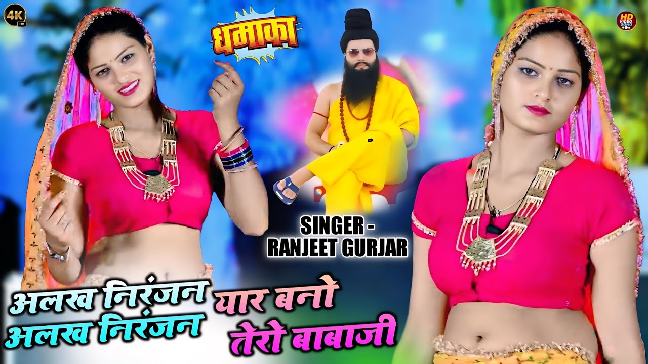 अलख निरंजन अलख निरंजन!!यार बनो तेरो बाबाजी!!New Viral Song!!Sad Song 2025!! Ranjeet Gurjar Sad Song 