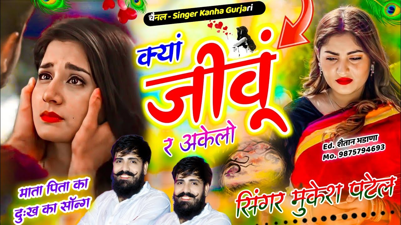 सुनते ही आँसू 😭 रोक नही पाओगे//क्यां जीवूं र अकेलो खोगो लाड़लो म्हारो//सिंगर मुकेश पटेल 
