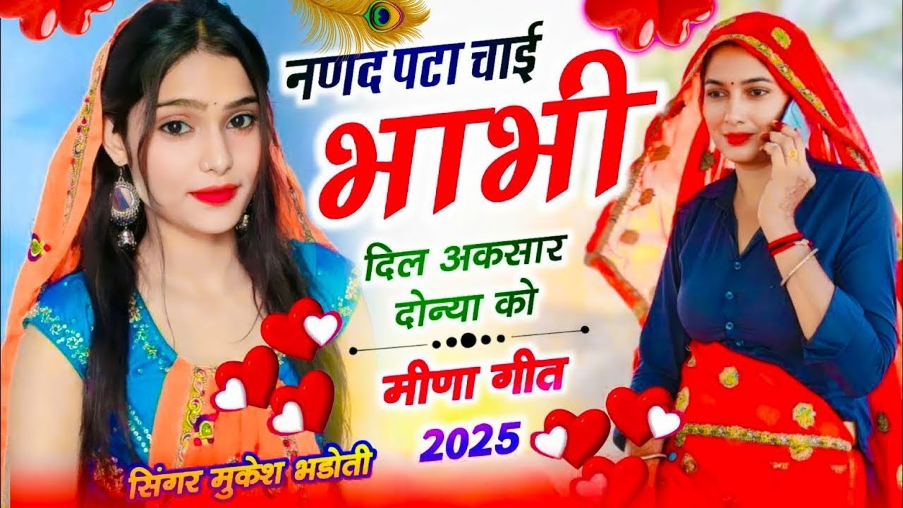 मीणावाटी.. ननद पटा चाई भाभी दिल अकसार दोन्या को.. सिंगर मुकेश भाडोती... चटपटा वायरल सॉन्ग...