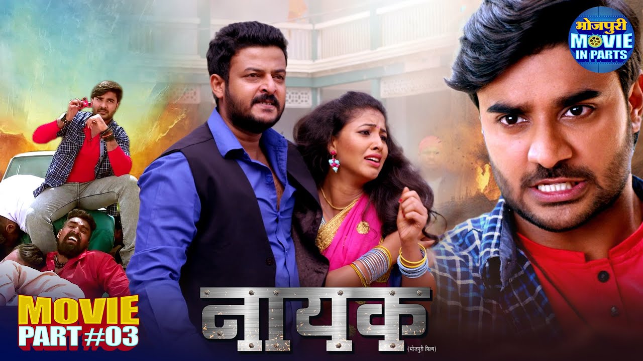 Nayak Part-3 | Bhojpuri Action Dhamaka Film | Pradeep Pandey Chintu, Pavani & Nidhi Jha