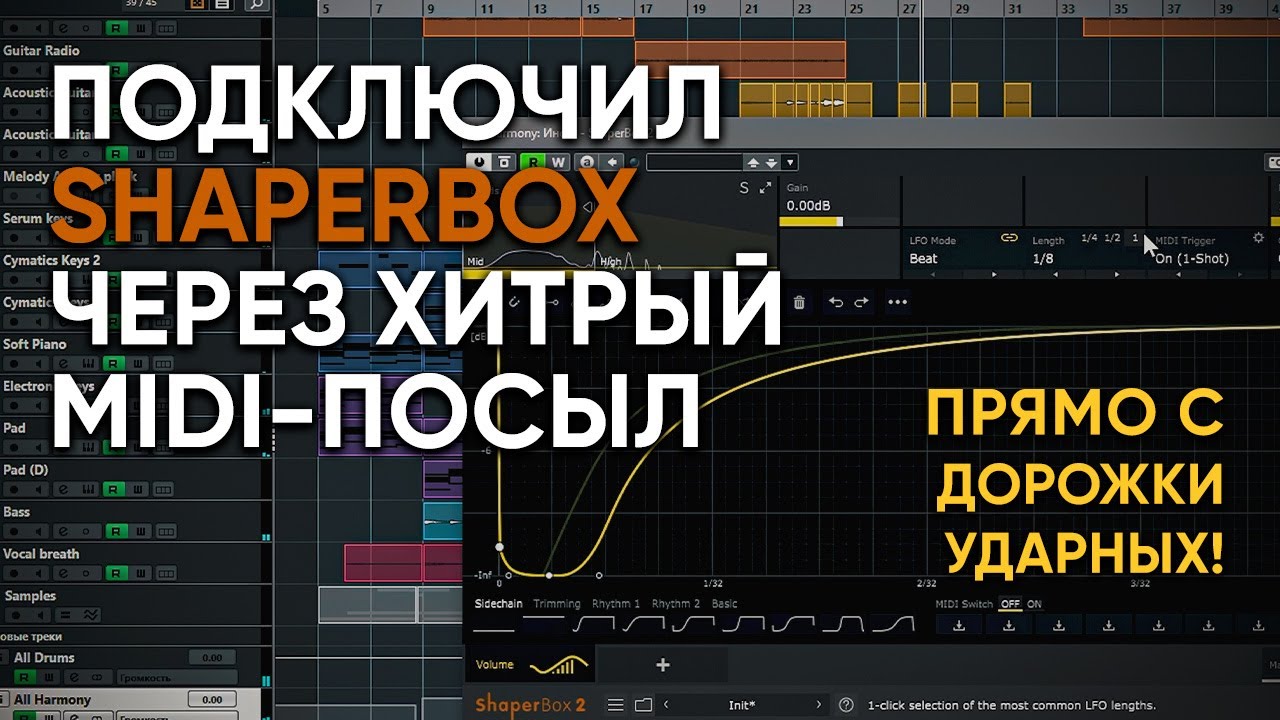 Сайдчейн в shaperbox через фильтрованный midi-посыл