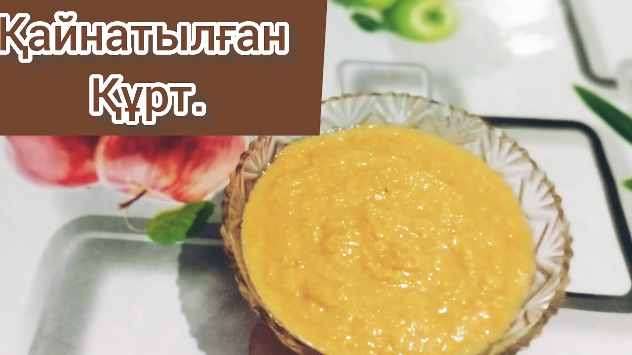 Құрт қайнату. Қайнатылған құрт. Қазақша.рецепт