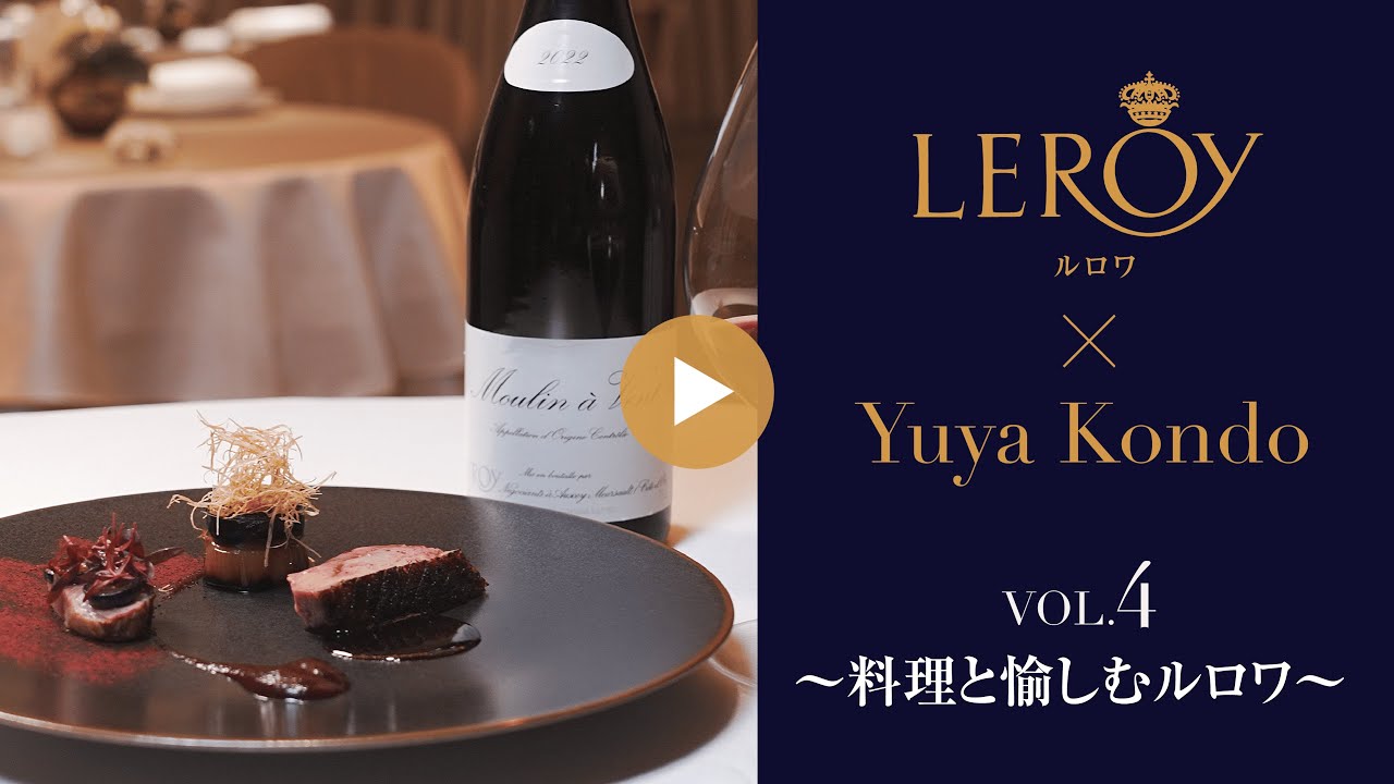 Vol.4 料理と愉しむルロワ