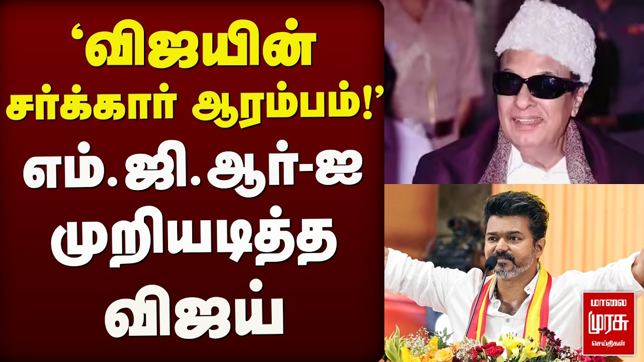 எம்.ஜி.ஆர்-ஐ முறியடித்த விஜய் | Vijay | MGR | TVK | ADMK