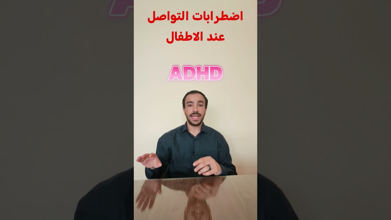 اضطرابات التواصل عند الاطفال #اكسبلور